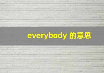 everybody 的意思